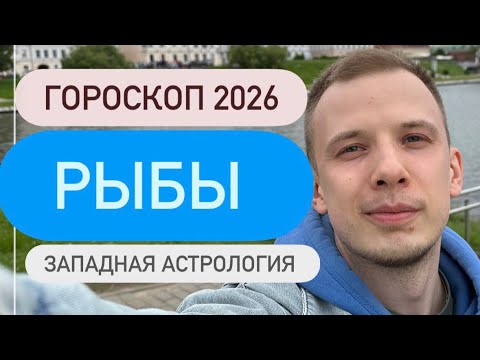 Видео: РЫБЫ! Гороскоп на 2026 #рыбы #гороскоп