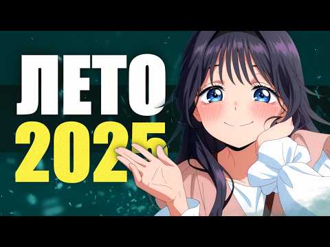 Видео: Оцениваю все аниме ЛЕТА 2025