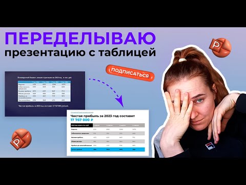 Видео: Переделываю слайд с таблицы презентации из интернета