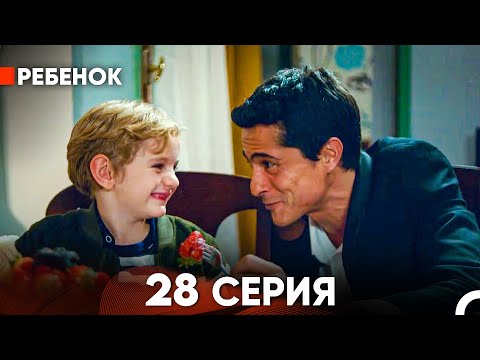 Видео: Ребенок Cериал 28 Серия (Русский Дубляж)