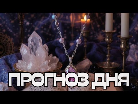 Видео: 🔔ПРОГНОЗ ДНЯ☀️