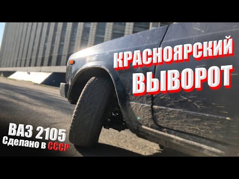 Видео: КРАСНОЯРСКИЙ ВЫВОРОТ. Проблемы о которых не говорят. ПОДРОБНАЯ УСТАНОВКА. ЖИГУЛИ для ЗИМНЕГО ДРИФТА.