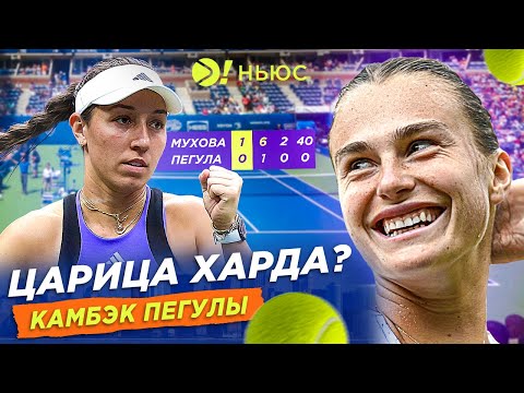 Видео: СОБОЛЕНКО ЛУЧШАЯ НА ХАРДЕ | ОБЗОР ПОЛУФИНАЛОВ US OPEN – БОЛЬШЕ! НЬЮС