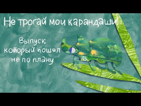 Видео: Выпуск который пошел не по плану