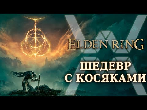 Видео: ШЕДЕВР с косяками - обзор Elden Ring