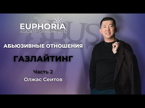 Видео: Абьюзивные отношения. ГАЗЛАЙТИНГ - Часть 2 /Олжас Сеитов