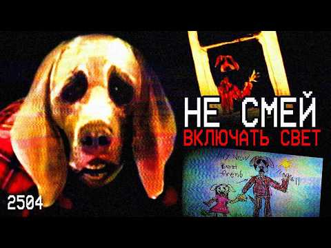 Видео: ТОЛЬКО НЕ ВКЛЮЧАЙ СВЕТ | Аналоговый Хоррор Dog Nightmares