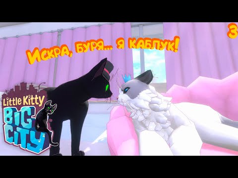 Видео: НОВЫЕ ДРУЗЬЯ ► Little Kitty, Big City #3