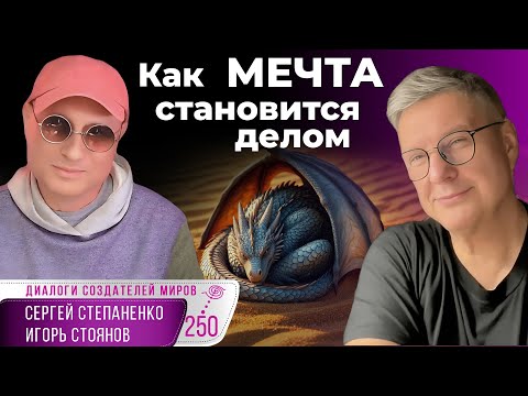 Видео: Дракон и Мудрец: как мечта становится делом | Игра в стратега алхимика § 08