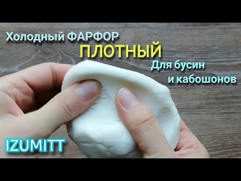 Видео: Холодный фарфор ПЛОТНЫЙ для бусин и кабошонов.