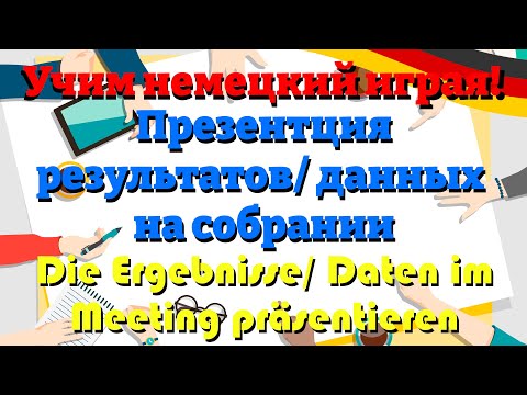 Видео: Обсуждение результатов на собрании - Ergebnisse im Meeting besprechen (Учим немецкий: Предложения)
