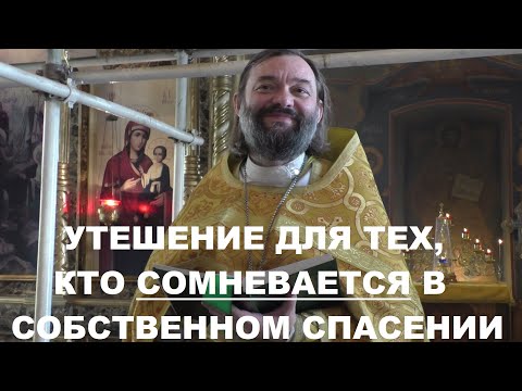 Видео: Утешение для тех, кто сомневается в собственном спасении (По БИБЛИИ). Священник Валерий Сосковец