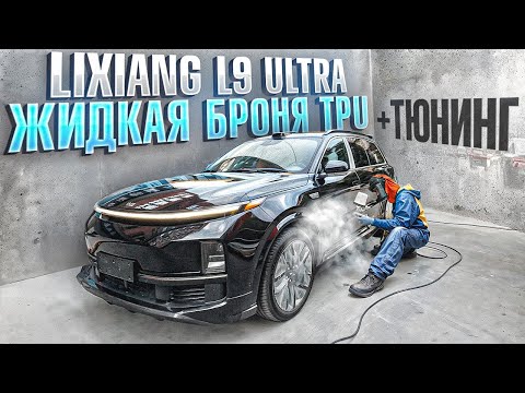 Видео: Lixiang L9 Ultra - жидкая броня TPU + дополнительный тюнинг перед экспортом из Китая.