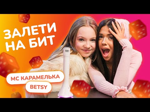Видео: ЗАЛЕТИ НА БИТ: BETSY VS MC КАРАМЕЛЬКА | Несусветные игры