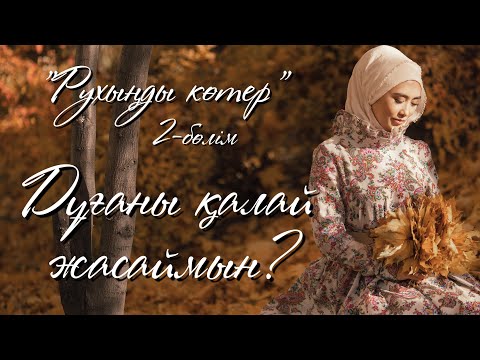 Видео: ДҰҒАНЫ ҚАЛАЙ ЖАСАЙМЫН?/ЛАУРА СЕЙТБЕК/LAULA ACADEMY