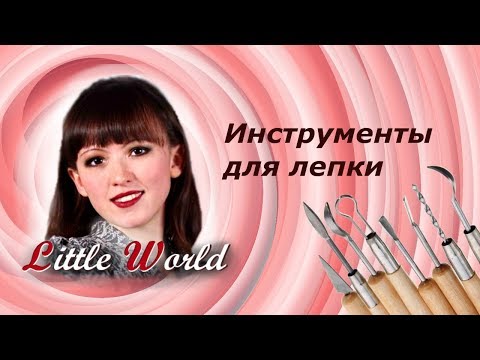 Видео: Инструменты для лепки: нужное и ненужное