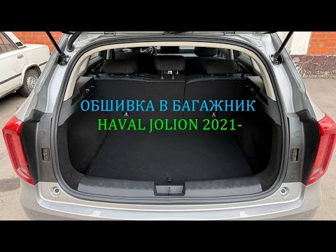 Видео: Инструкция установки обшивки самоклеящимся автомобильным карпетом в багажник Haval Jolion 2021-