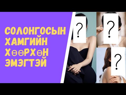 Видео: СОЛОНГОСЫН ХАМГИЙН ХӨӨРХӨН 10-Н ЭМЭГТЭЙ АЛДАРТАН. БАС ЯАГААД? #kpop #kdrama