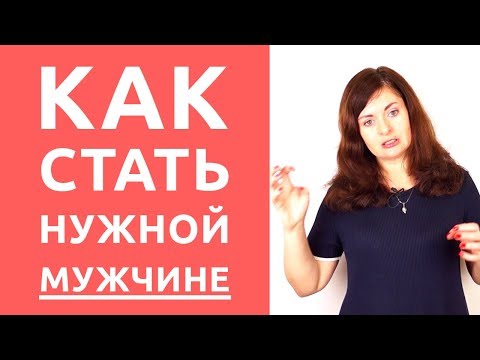 Видео: Как стать НУЖНОЙ мужчине