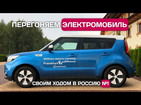 Видео: Электроавтомобиль из Германии. Часть #1 | Купили Kia Soul EV