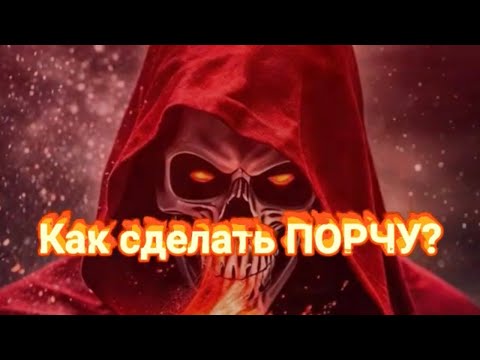 Видео: Черная Магия.Как сделать ПОРЧУ? Порча на кладбище.Кладбищенская магия.Как наказать врага?Ведьмы.