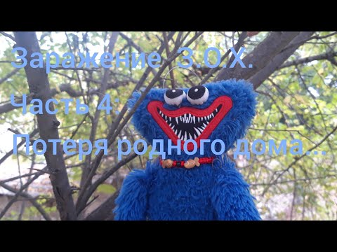 Видео: Заражение З.О.Х.    часть 4: Потеря родного дома...