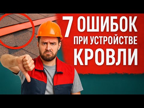 Видео: 7 ошибок при устройстве кровли