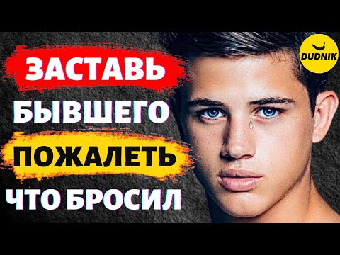 Видео: Заставь Бывшего Жалеть о том, Что Он Бросил Тебя и Сделай так, Чтобы Он Сам Вернулся!