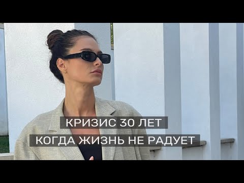 Видео: Кризис 30 лет. Хочу перемен.