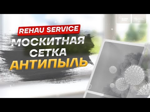 Видео: Обзор москитная сетка АНТИПЫЛЬ