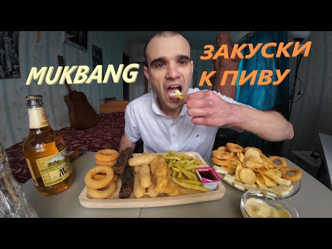 Видео: МУКБАНГ СНЕКИ / ЗАКУСКИ К ПИВУ / ГРЕНКИ / ЧИПСЫ / СТРИПСЫ/ КАРТОШКА SNACKS EATING MUKBANG ASMR АСМР