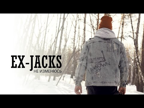 Видео: EX-JACKS - Не изменюсь