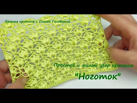 Видео: Симпатично-милый узор крючком "Ноготки " .