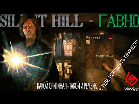 Видео: SiLENT HILL ЧТО НЕ ТАК С СЕРИЕЙ И F.