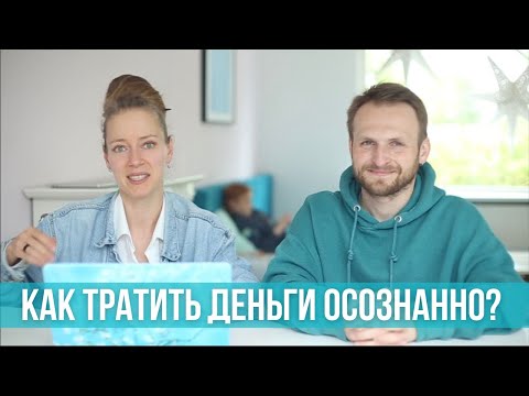 Видео: Максимум "пользы" на потраченный рубль. На что не жалко денег. Осознанное потребление.
