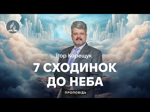 Видео: Як перестати боятися висоти: 7 сходинок до Неба - Ігор Корещук