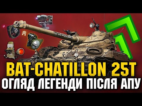 Видео: 🔥 ЛЕГЕНДАРНИЙ АП / ОГЛЯД BAT.-CHATILLON 25t 🔥