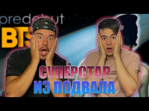 Видео: РЕАКЦИЯ НА СУПЕРСТАР из ПОДВАЛА! Откуда появились BTS? История создания группы | KPOP AriTube