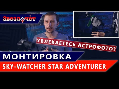 Видео: Астрофотография на астротрекер ★ Обзор монтировки Sky-Watcher Star Adventurer