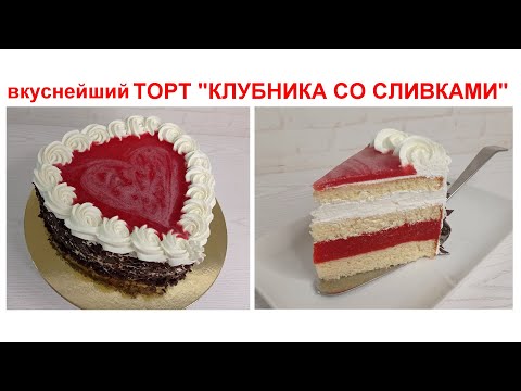 Видео: вкуснейший торт КЛУБНИКА со СЛИВКАМИ! ТОРТ СЕРДЦЕ! Очень ПРОСТОЙ в приготовлении!  ТОРТЫ и КУЛИНАРИЯ