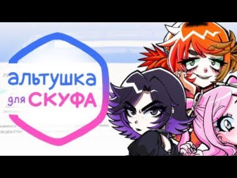 Видео: ПРОХОЖДЕНИЕ АЛЬТУШКА ДЛЯ СКУФА | КОНЦОВКА С НАСТЕЙ