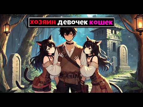 Видео: Майнкрафт но Я Хозяин Девочек Кошек [5]