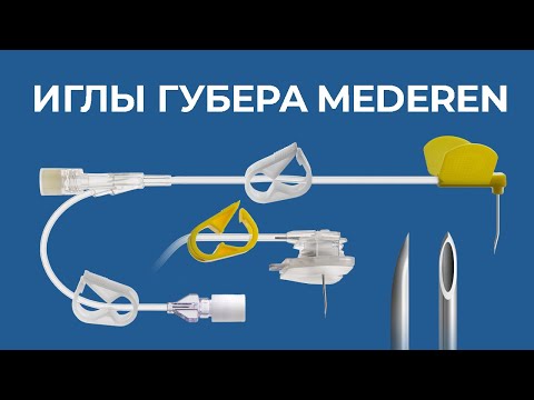 Видео: Иглы Губера MEDEREN