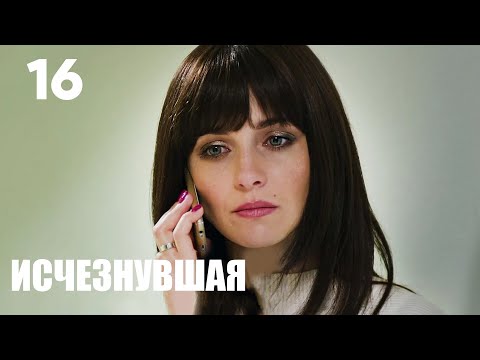 Видео: Исчезнувшая | Серия 16