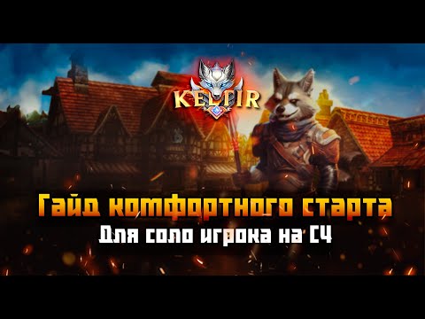 Видео: Lineage 2. Keltir. Гайд комфортного старта для соло игрока на С4.