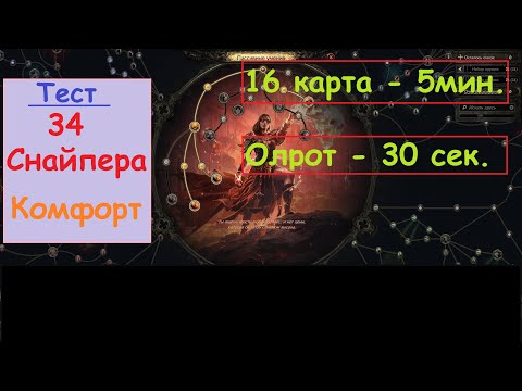 Видео: Path of Exile 2 ⚔️.  16 карта и Олрот за 6 мин. 34 Снайпера. Комфорт.  Инфернталистка. ПоЕ 2.