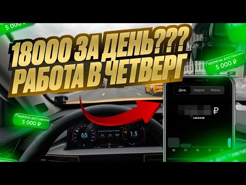 Видео: Сколько можно заработать за день в тарифе Комфорт+ в Яндекс такси? Сентябрь 2025 / STAX