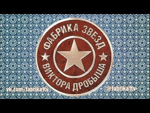 Видео: Фабрика звёзд-6 - Второй отчетный концерт
