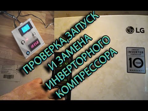 Видео: Проверка,запуск и установка инверторного мотора