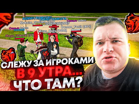 Видео: СЛЕЖУ ЗА СЕРВЕРОМ В 9 УТРА! МНОГО ЖАЛОБ! А ГДЕ ИГРОКИ? АДМИНЫ? ХЕЛПЕРЫ И ЛИДЕРЫ? НА БЛЕК РАША 🖤